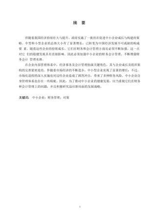 25年WP我国中小企业财务管理存在的问题及改进策略0-约11606字符.docx