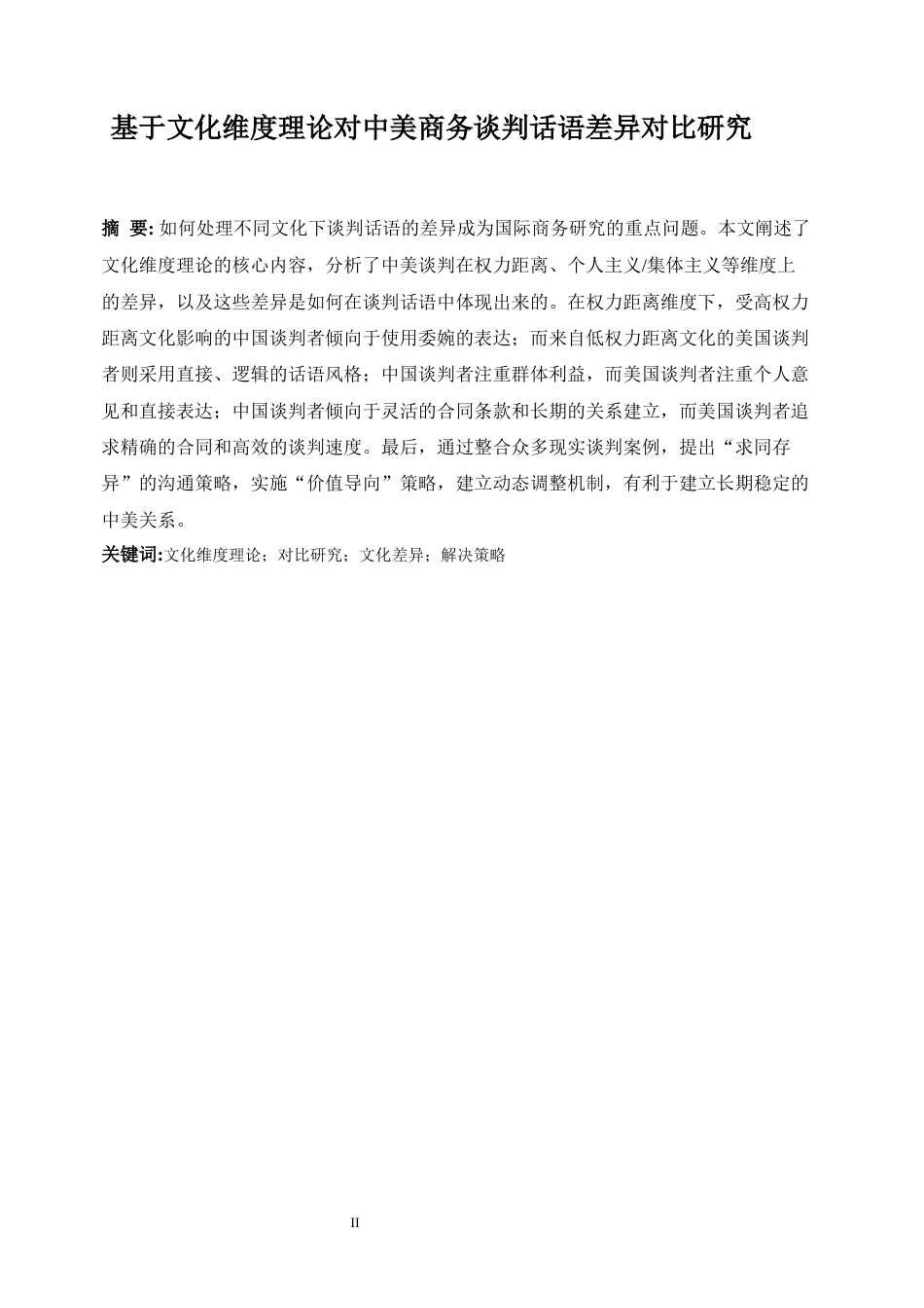 25年WP商务英语-基于文化维度理论对中美商务谈判话语差异对比研究1.470-8219.docx_第4页