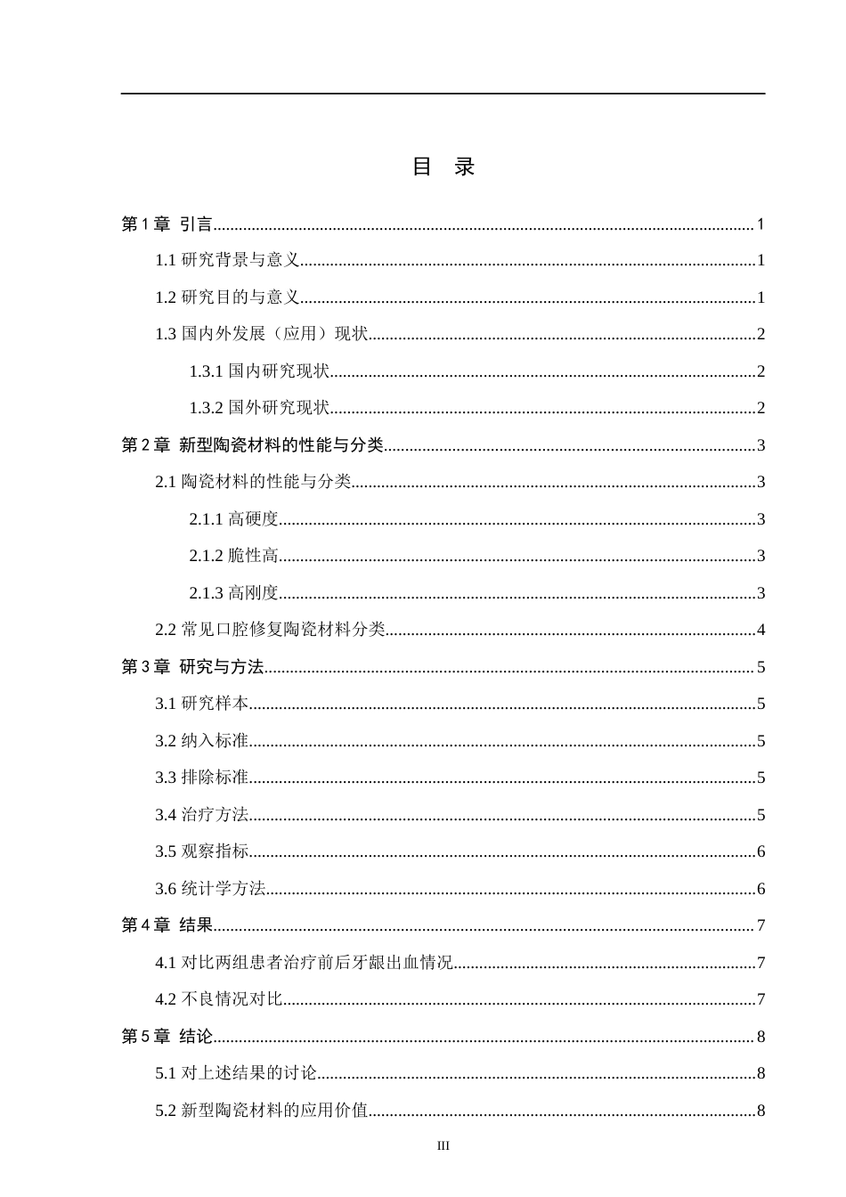 25年WP口腔医学技术-新型陶瓷材料在口腔义齿制作中的应用-查重18.8AI0-8030.docx_第3页