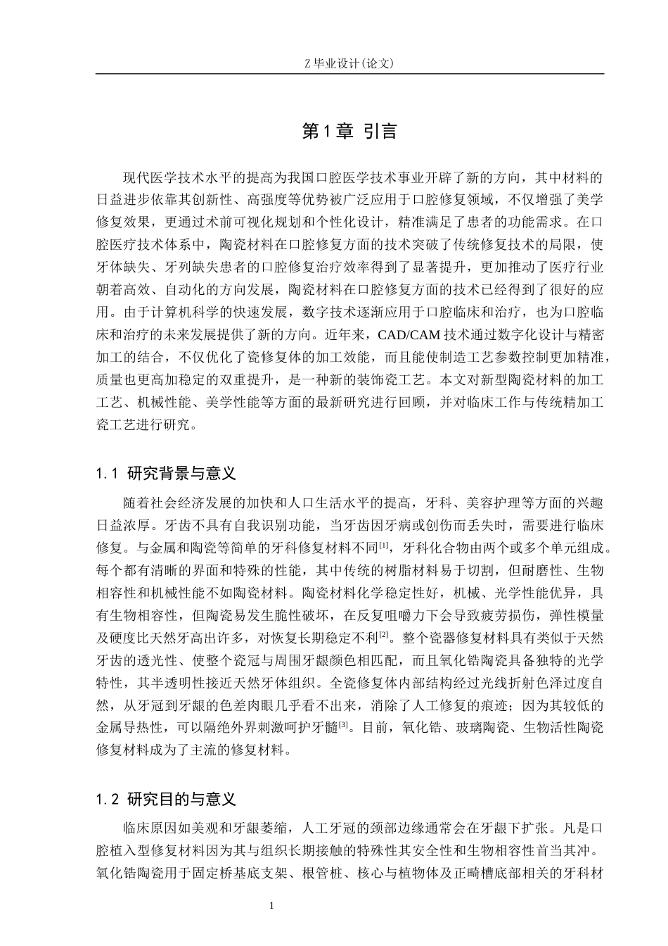 25年WP口腔医学技术-新型陶瓷材料在口腔义齿制作中的应用-查重18.8AI0-8030.docx_第5页