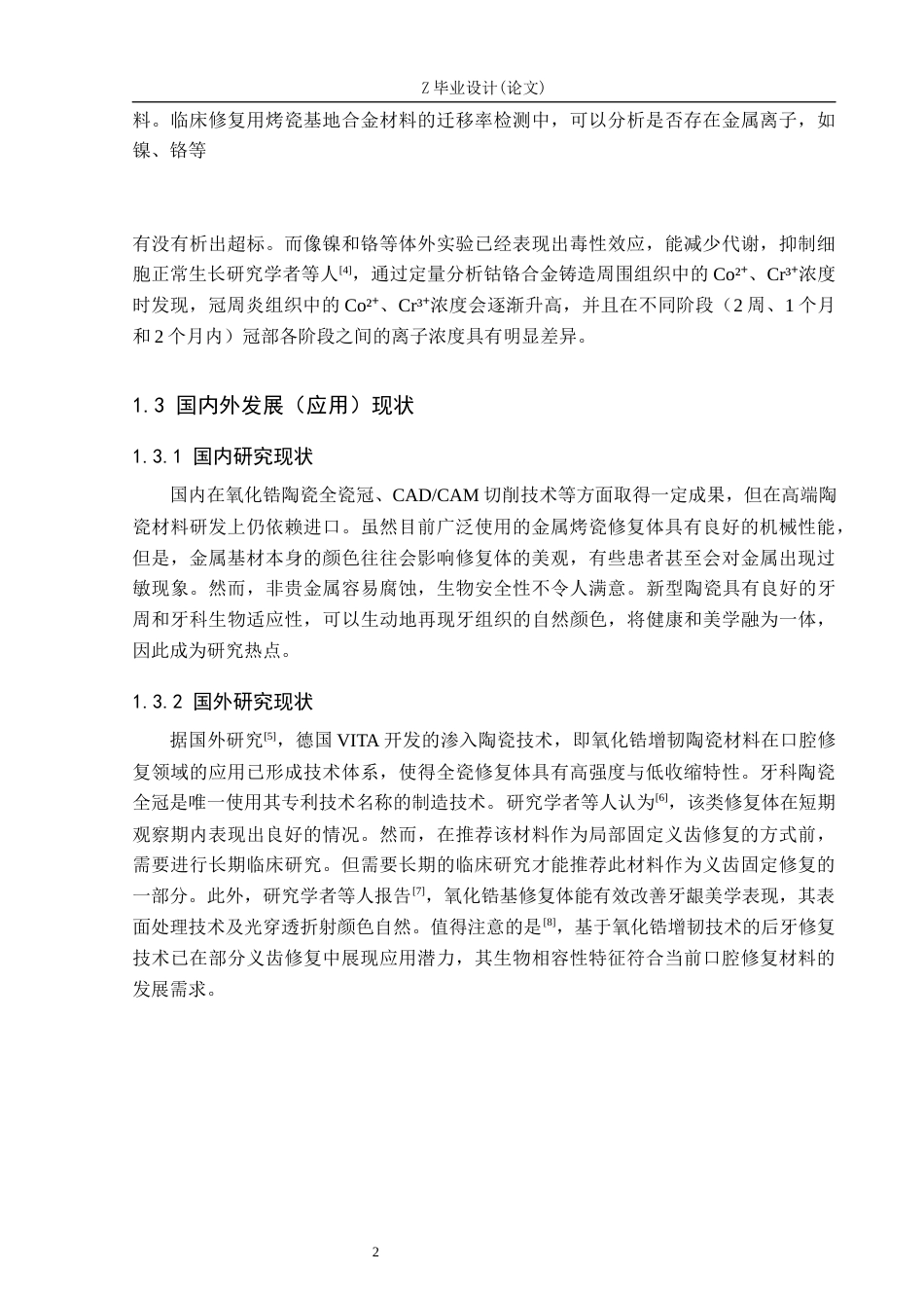 25年WP口腔医学技术-新型陶瓷材料在口腔义齿制作中的应用-查重18.8AI0-8030.docx_第6页