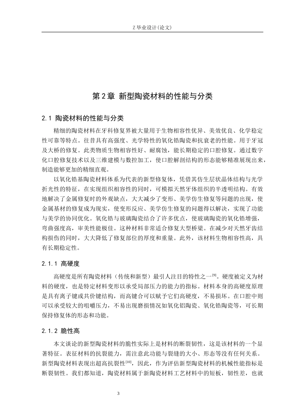25年WP口腔医学技术-新型陶瓷材料在口腔义齿制作中的应用-查重18.8AI0-8030.docx_第7页