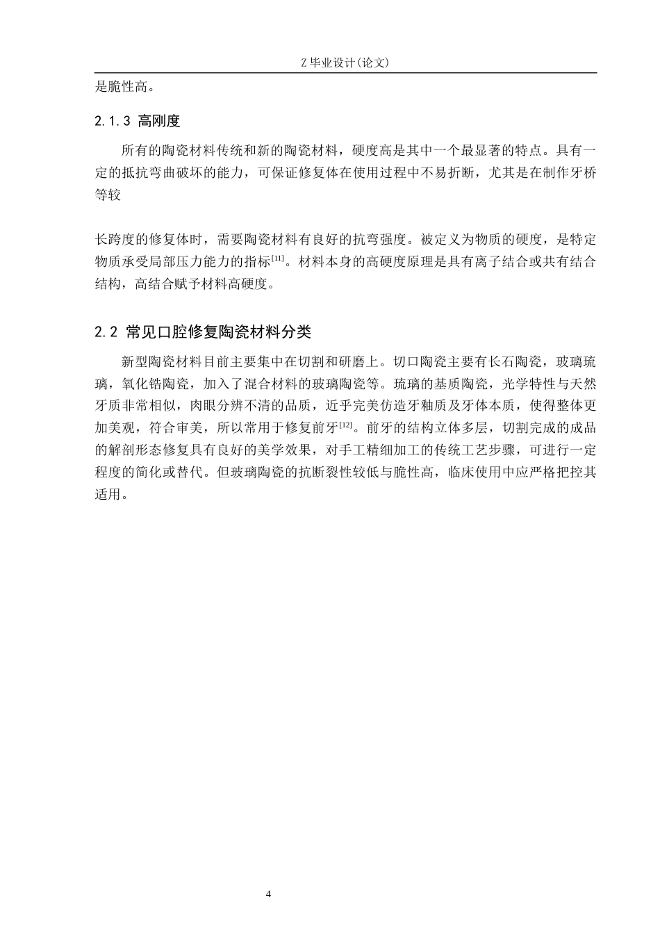 25年WP口腔医学技术-新型陶瓷材料在口腔义齿制作中的应用-查重18.8AI0-8030.docx_第8页