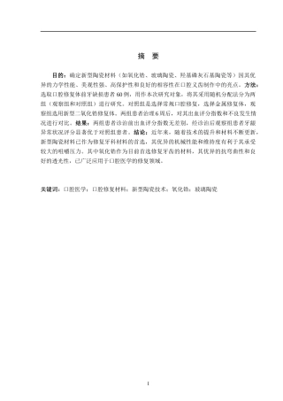 25年WP口腔医学技术-新型陶瓷材料在口腔义齿制作中的应用-查重18.8AI0-8030.docx