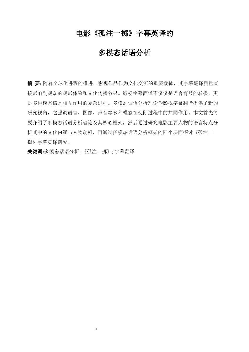 25年WP英语-电影《孤注一掷》字幕英译的多模态话语分析7.370-8467.docx_第7页