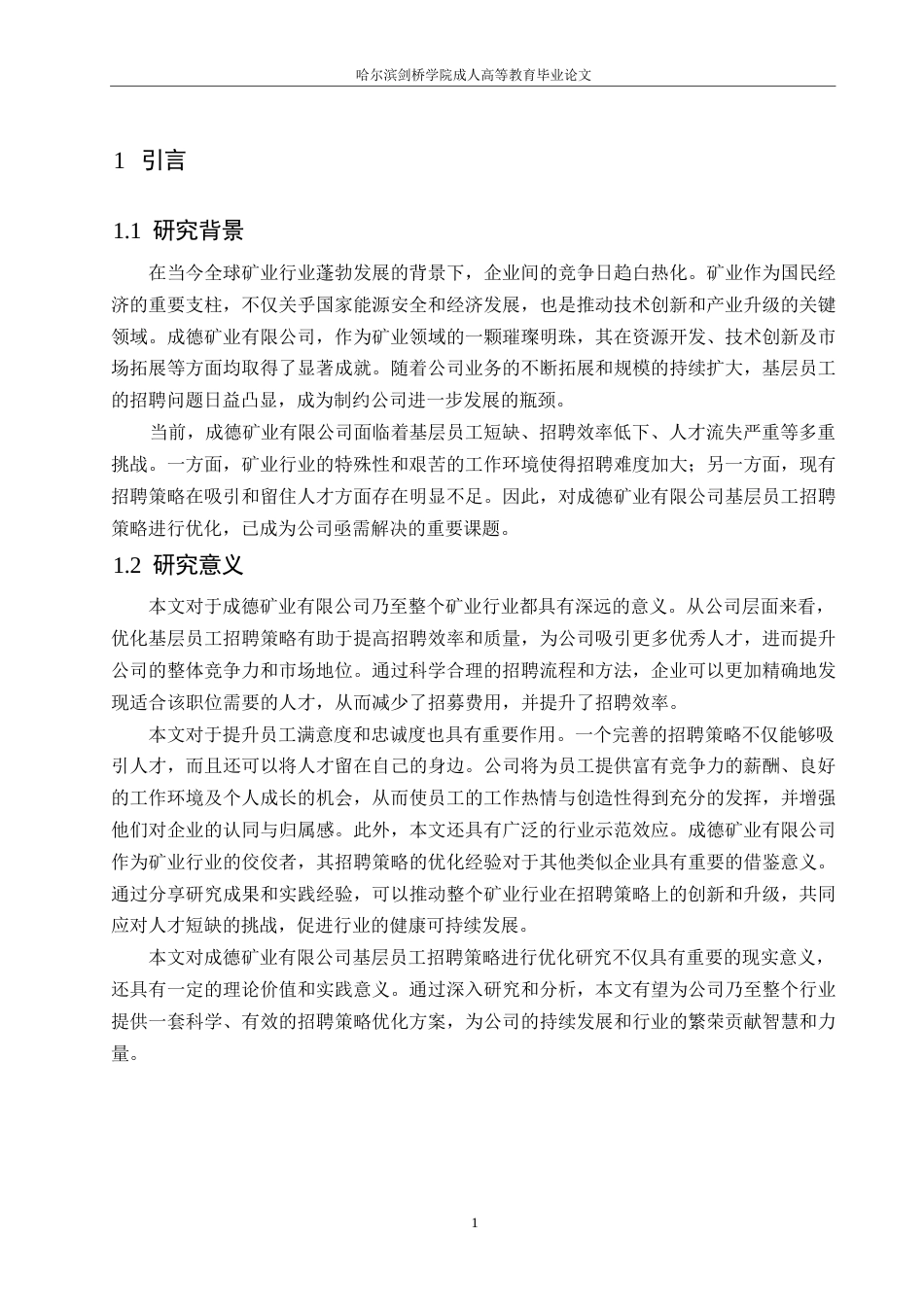 25年WP降重-成德矿业有限公司基层员工招聘策略优化研究(1)0-约11579字符.docx_第5页