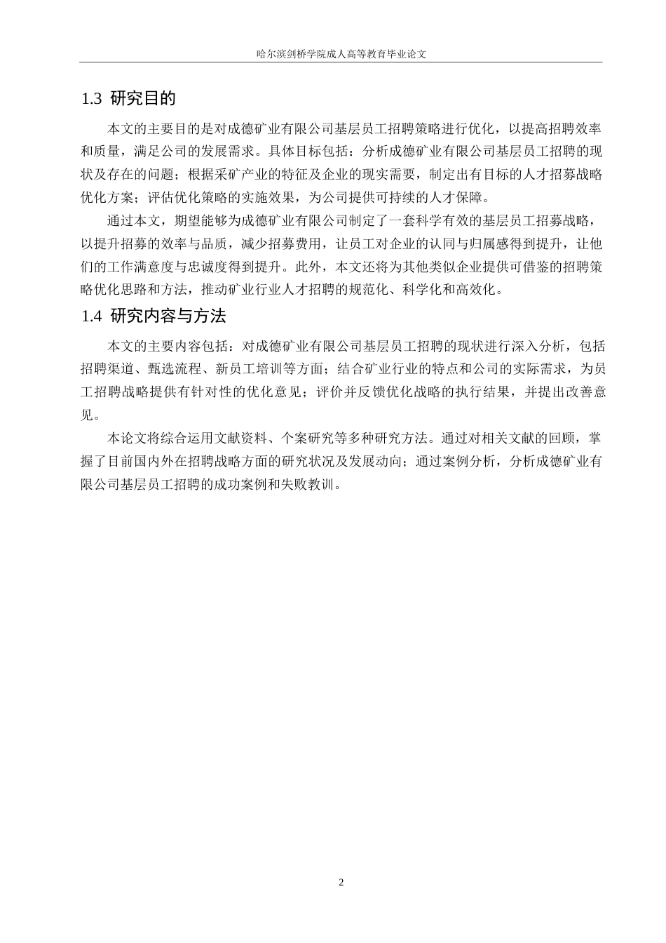 25年WP降重-成德矿业有限公司基层员工招聘策略优化研究(1)0-约11579字符.docx_第6页