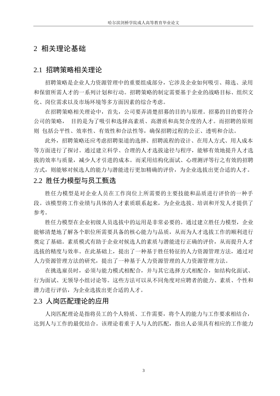 25年WP降重-成德矿业有限公司基层员工招聘策略优化研究(1)0-约11579字符.docx_第7页