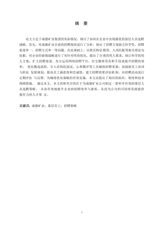 25年WP降重-成德矿业有限公司基层员工招聘策略优化研究(1)0-约11579字符.docx
