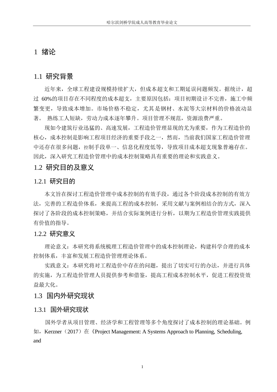 25年WP工程造价管理中的成本控制策略研究0-约11029字符.docx_第4页