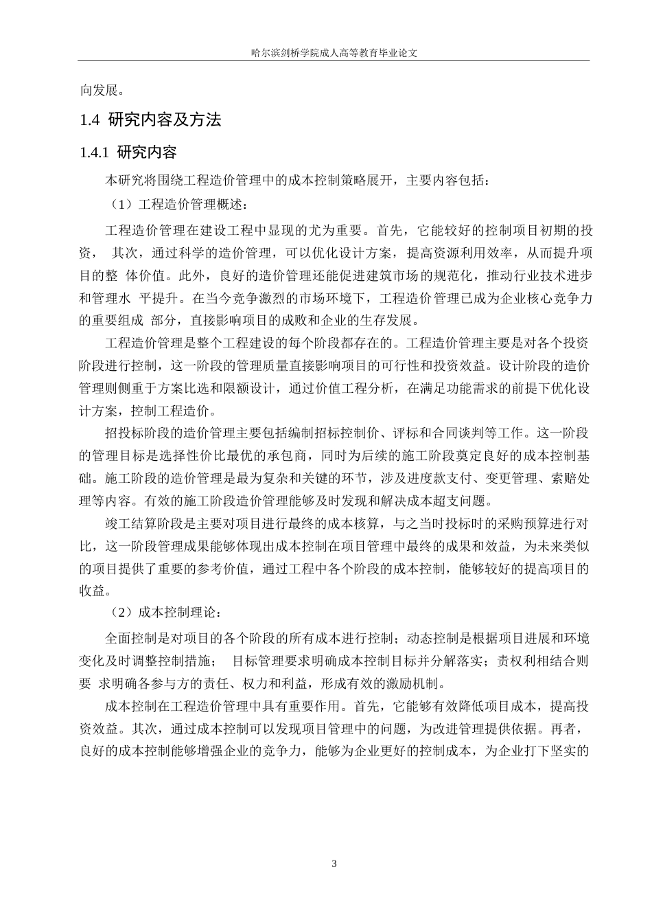 25年WP工程造价管理中的成本控制策略研究0-约11029字符.docx_第6页
