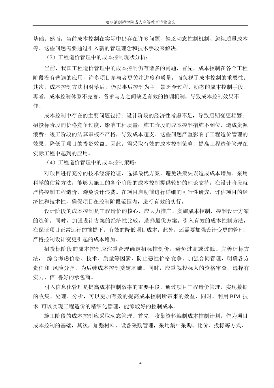 25年WP工程造价管理中的成本控制策略研究0-约11029字符.docx_第7页