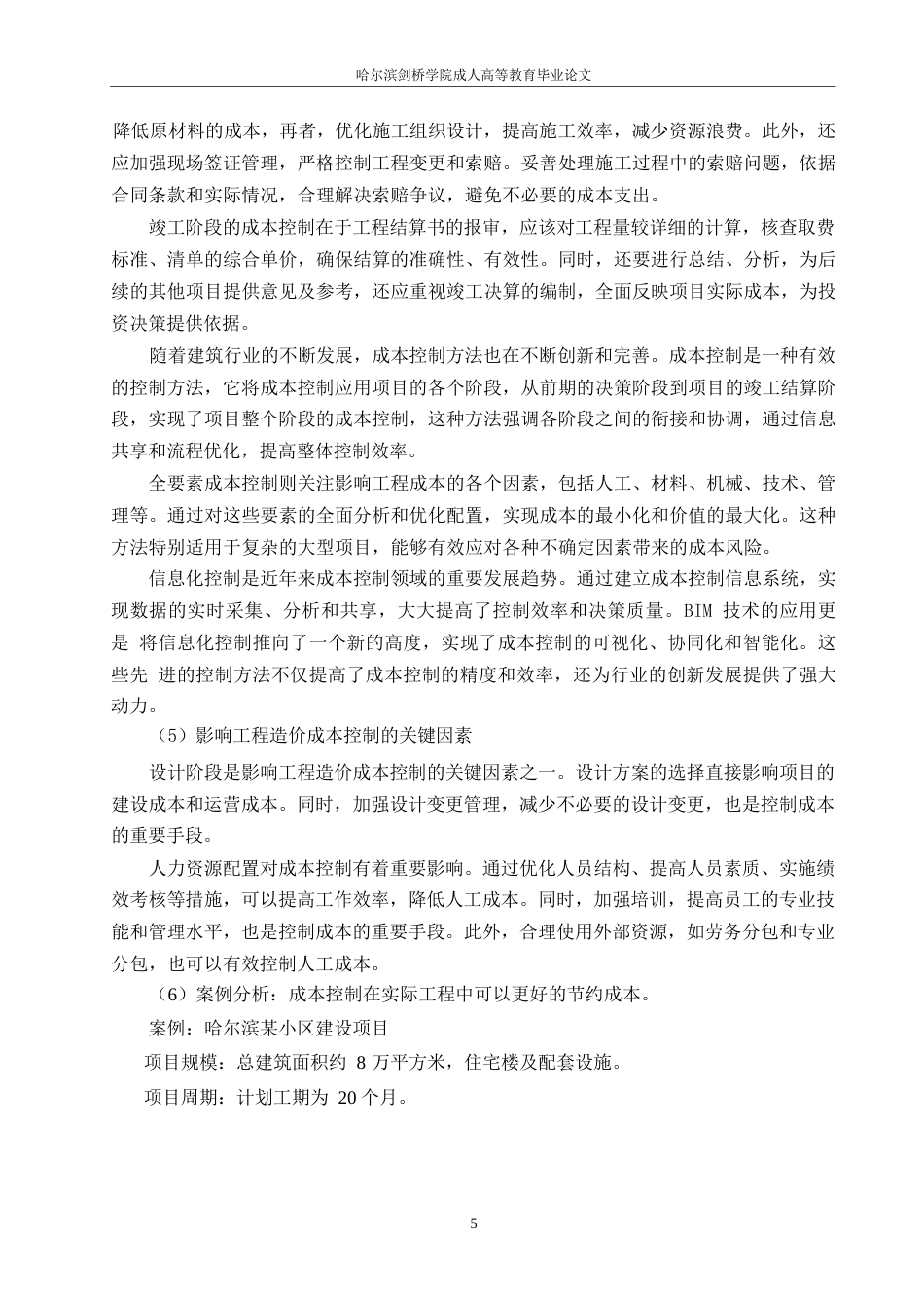 25年WP工程造价管理中的成本控制策略研究0-约11029字符.docx_第8页