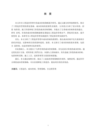 25年WP工程造价管理中的成本控制策略研究0-约11029字符.docx