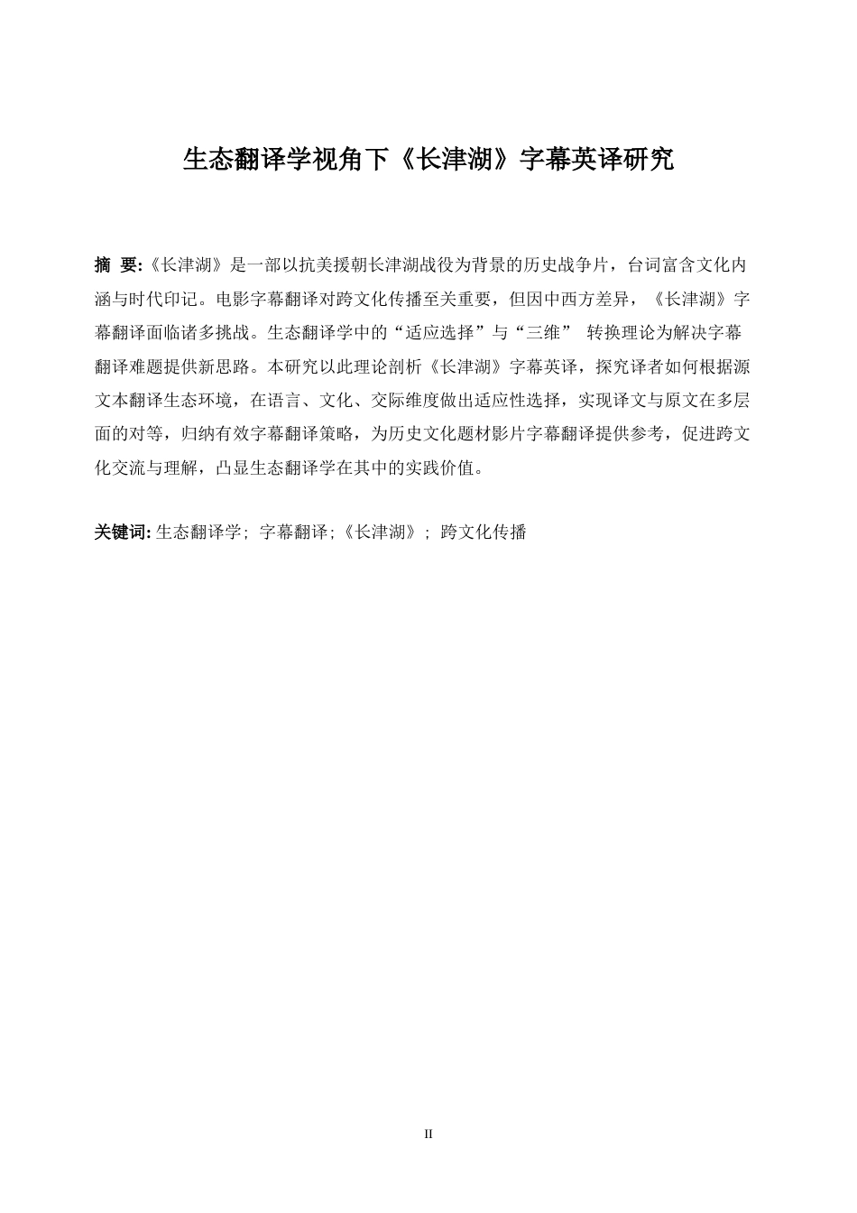 25年WP英语-生态翻译学视角下《长津湖》字幕英译研究16.280-7645.docx_第5页