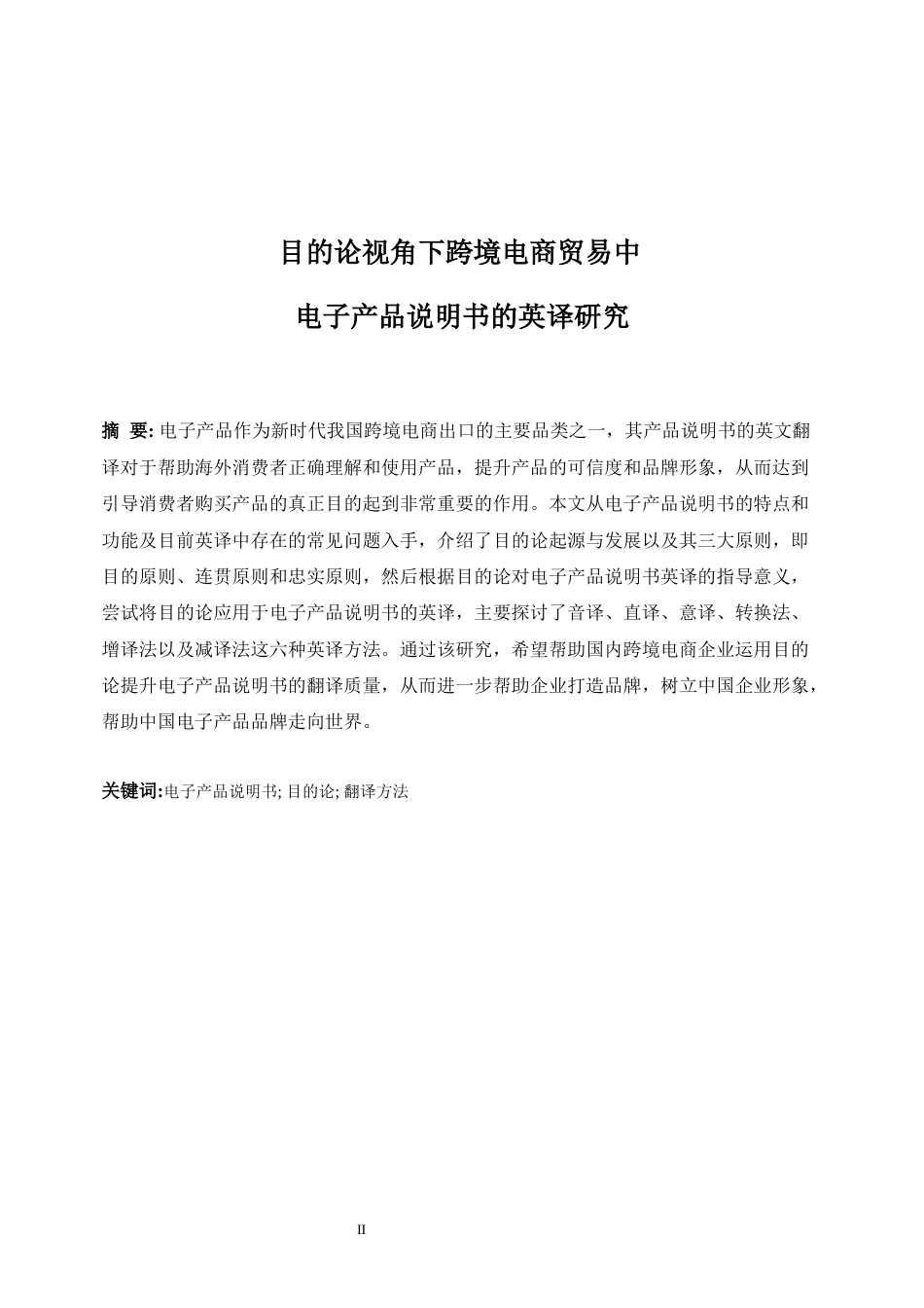 25年WP商务英语-目的论视角下跨境电商贸易中的电子产品说明书的英译研究15.380-7160.docx_第4页