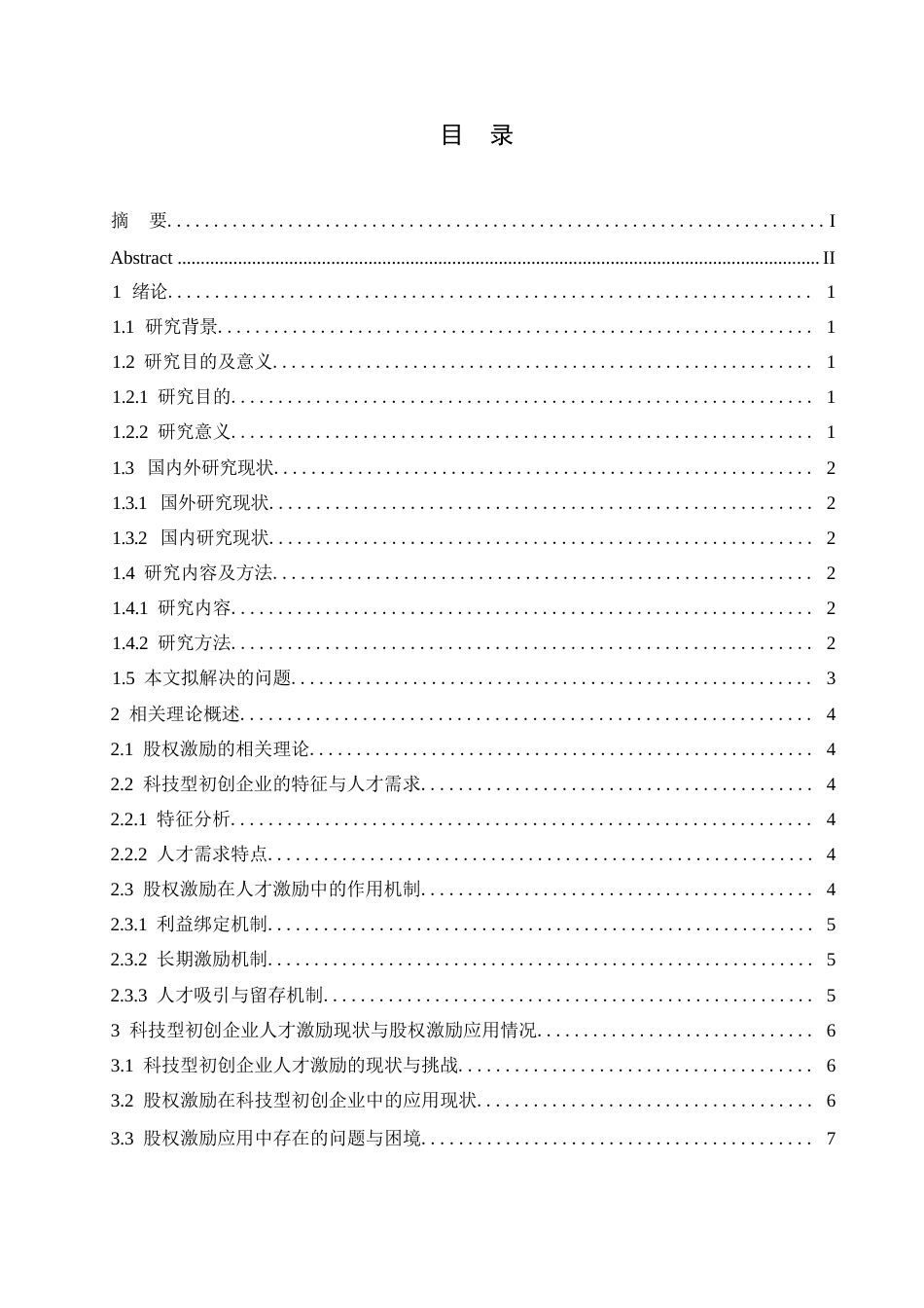 25年WP股权激励在科技型初创企业人才激励中的应用效果研究0-约10786字符.docx_第3页