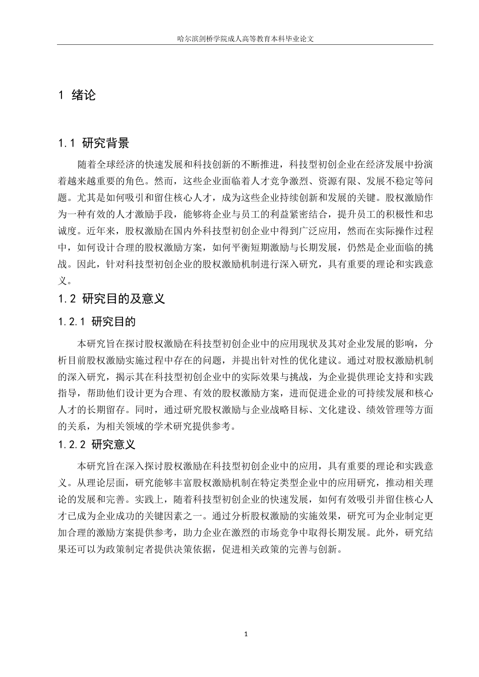 25年WP股权激励在科技型初创企业人才激励中的应用效果研究0-约10786字符.docx_第5页