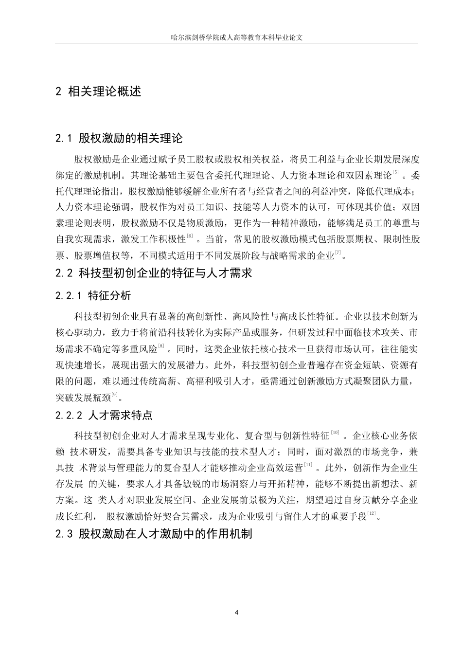 25年WP股权激励在科技型初创企业人才激励中的应用效果研究0-约10786字符.docx_第8页