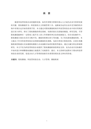 25年WP股权激励在科技型初创企业人才激励中的应用效果研究0-约10786字符.docx