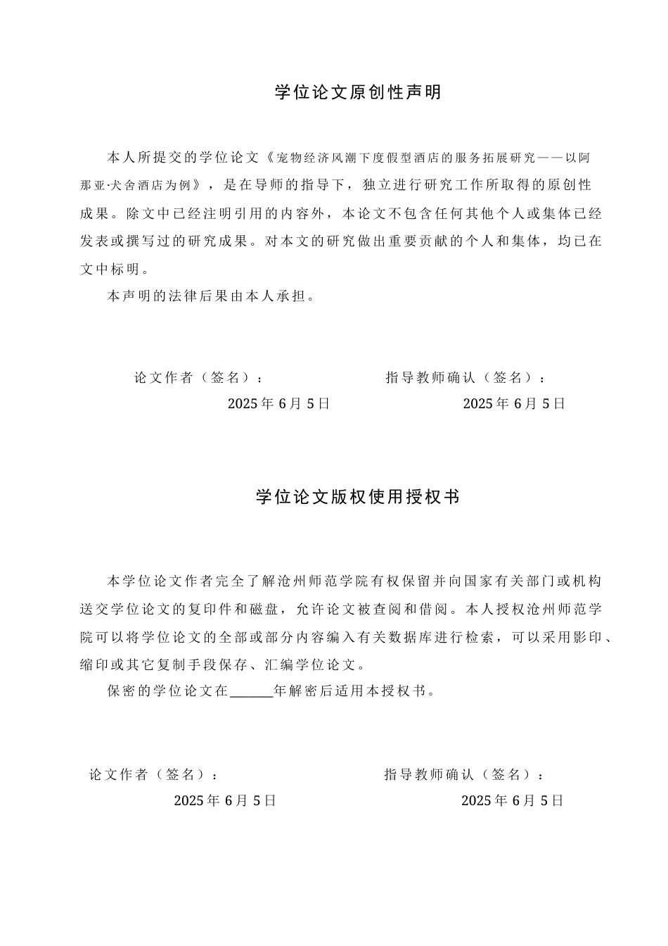 25年原文 宠物经济风潮下度假型酒店的服务拓展研究－以阿那亚·犬舍酒店为例-重5.23%_AI15.33%-18071字.docx_第1页