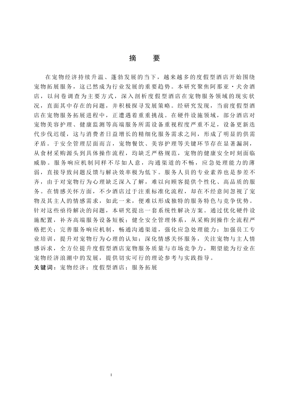 25年原文 宠物经济风潮下度假型酒店的服务拓展研究－以阿那亚·犬舍酒店为例-重5.23%_AI15.33%-18071字.docx_第2页