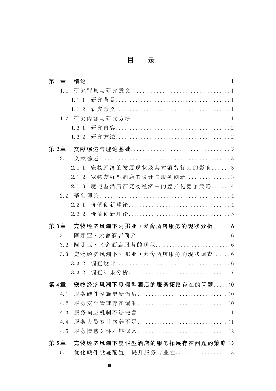 25年原文 宠物经济风潮下度假型酒店的服务拓展研究－以阿那亚·犬舍酒店为例-重5.23%_AI15.33%-18071字.docx_第4页