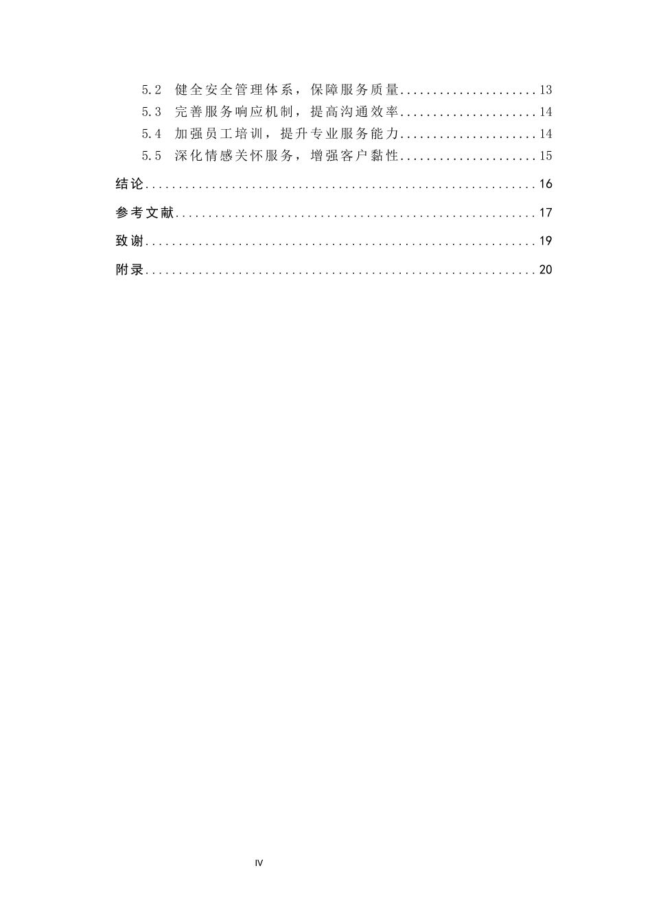 25年原文 宠物经济风潮下度假型酒店的服务拓展研究－以阿那亚·犬舍酒店为例-重5.23%_AI15.33%-18071字.docx_第5页