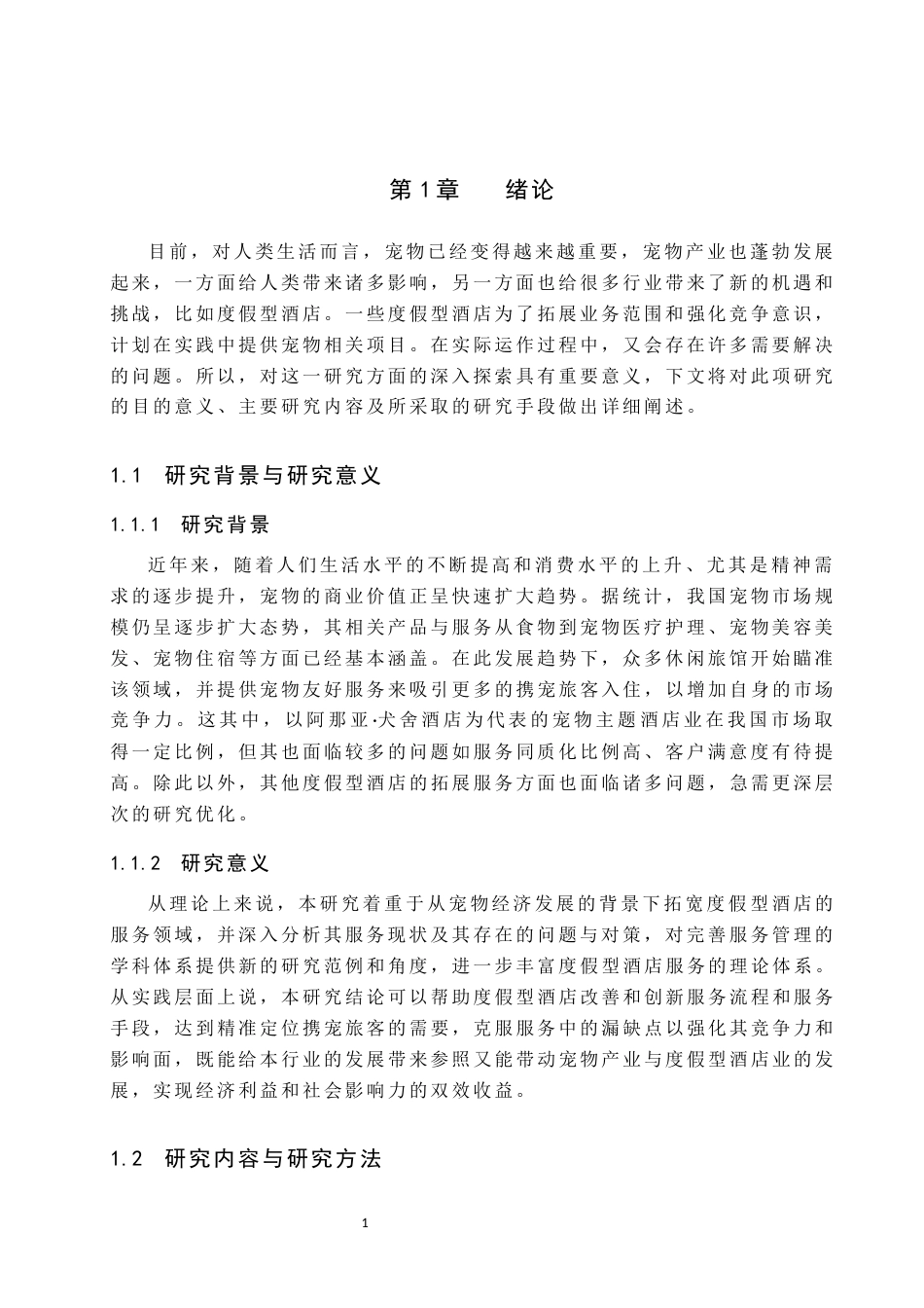 25年原文 宠物经济风潮下度假型酒店的服务拓展研究－以阿那亚·犬舍酒店为例-重5.23%_AI15.33%-18071字.docx_第6页