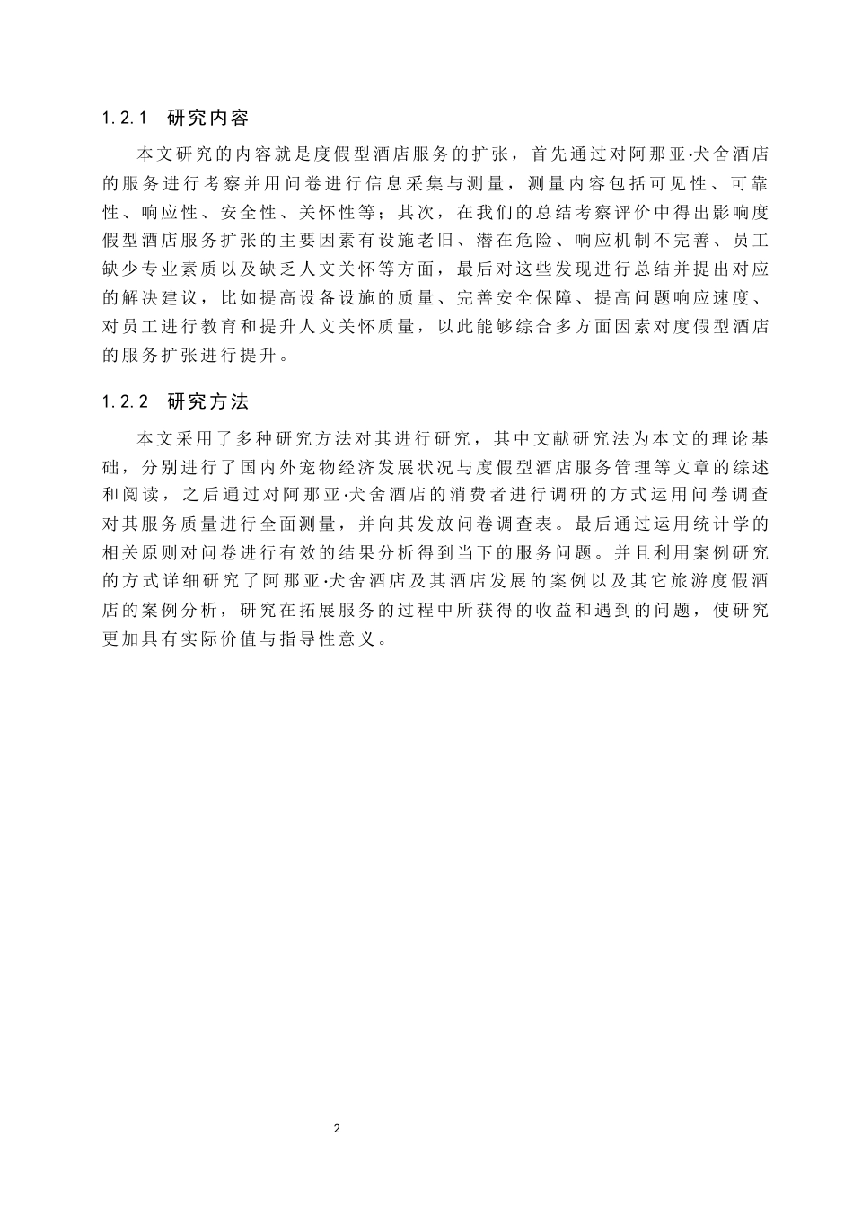 25年原文 宠物经济风潮下度假型酒店的服务拓展研究－以阿那亚·犬舍酒店为例-重5.23%_AI15.33%-18071字.docx_第7页