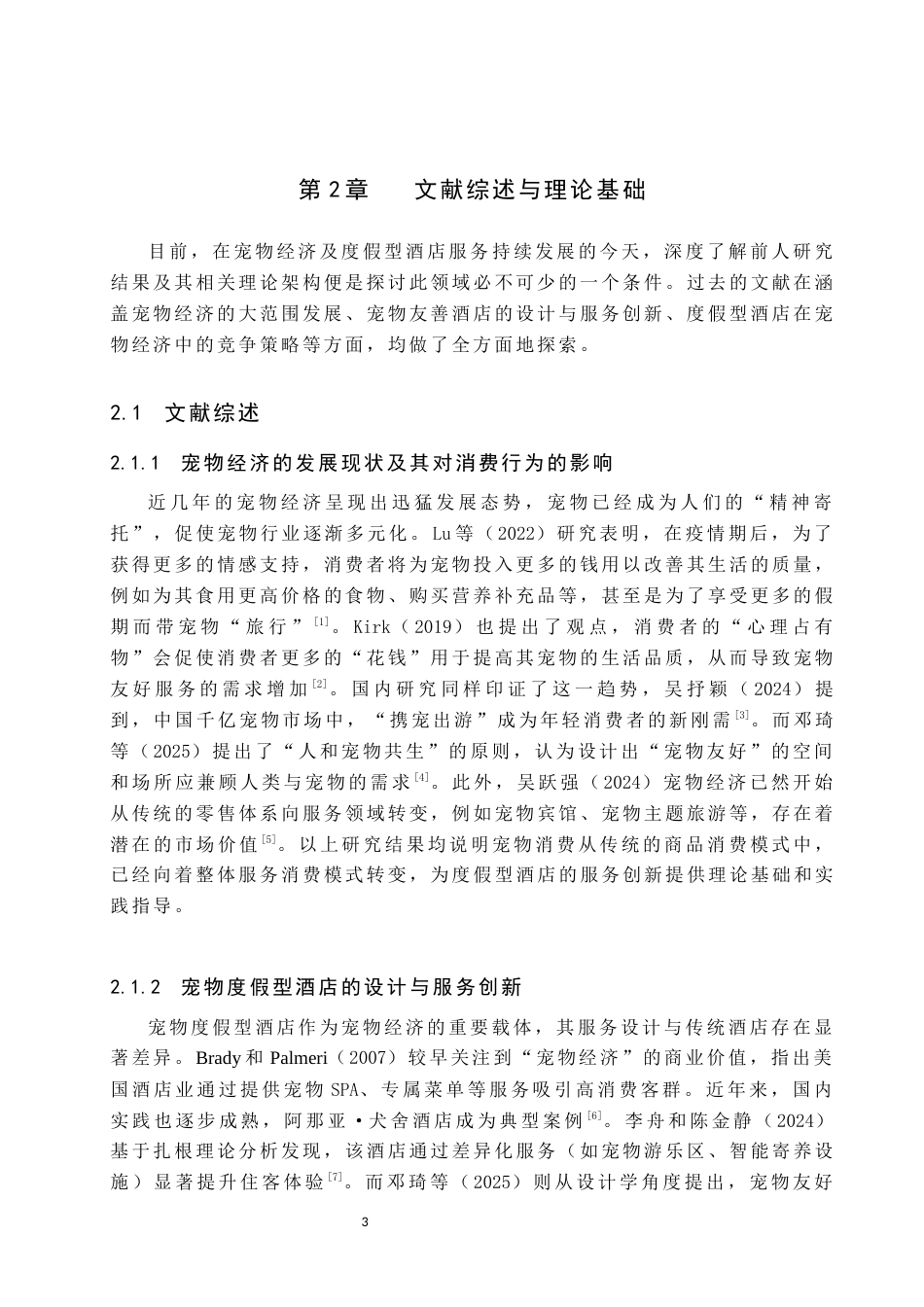 25年原文 宠物经济风潮下度假型酒店的服务拓展研究－以阿那亚·犬舍酒店为例-重5.23%_AI15.33%-18071字.docx_第8页