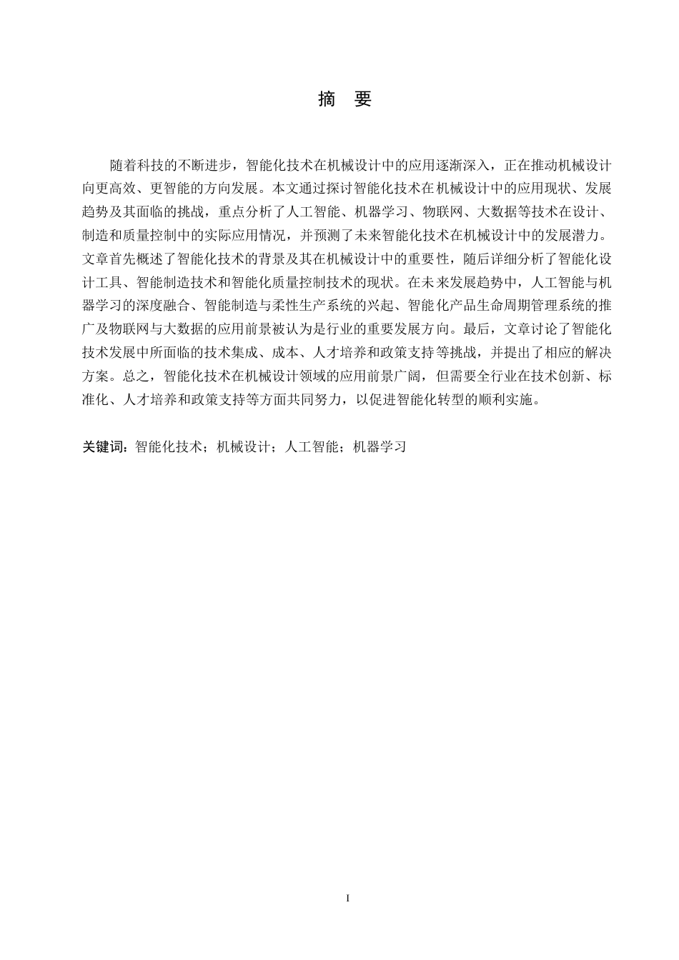 25年WP关键词：智能化技术；机械设计；人工智能；机器学习-约11698字符.docx_第1页