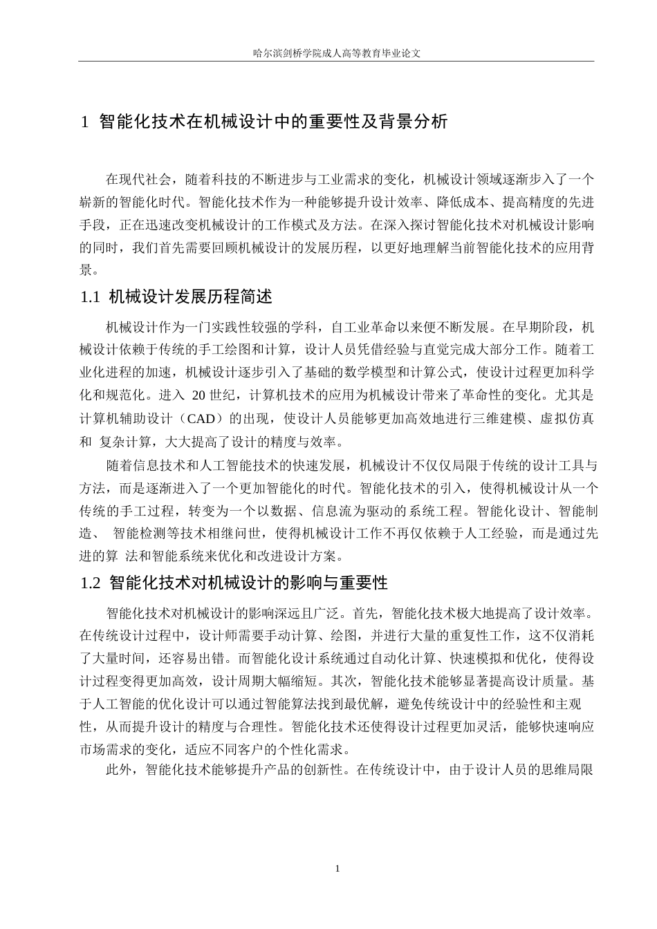 25年WP关键词：智能化技术；机械设计；人工智能；机器学习-约11698字符.docx_第5页