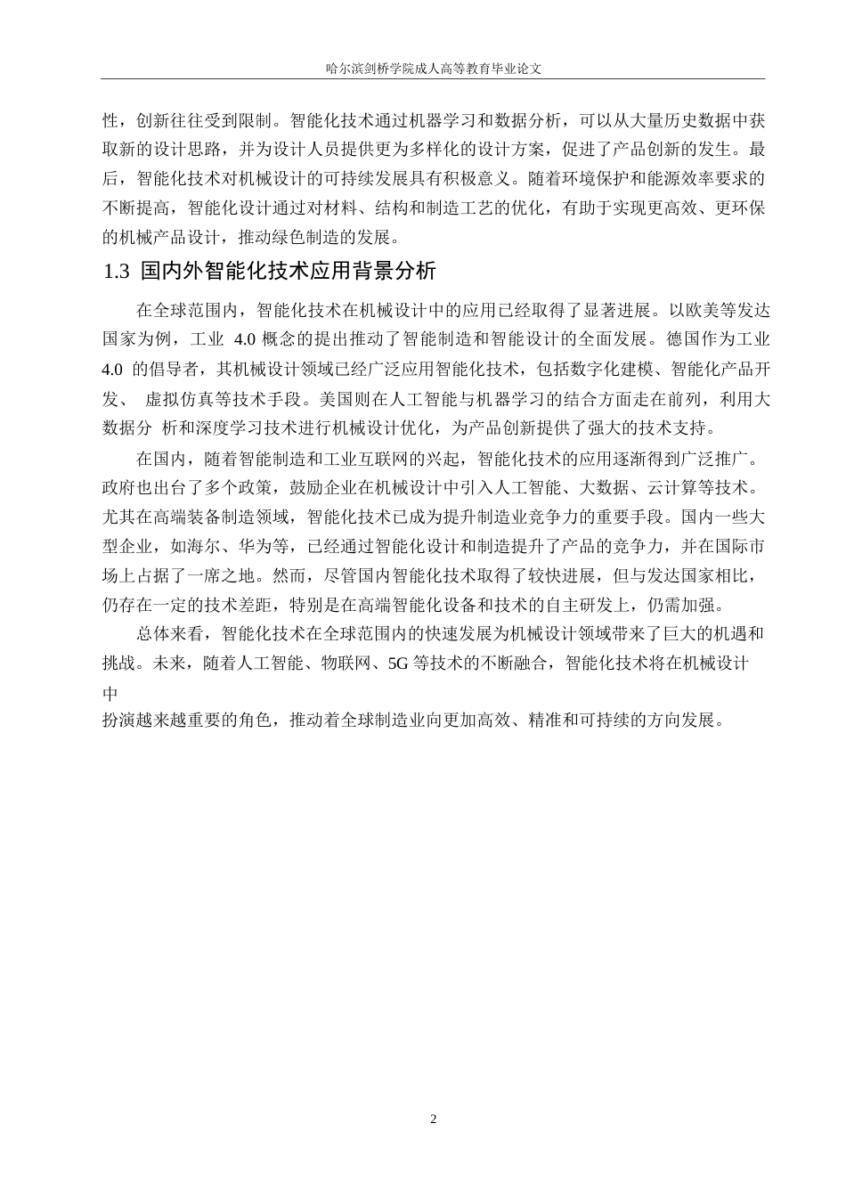 25年WP关键词：智能化技术；机械设计；人工智能；机器学习-约11698字符.docx_第6页