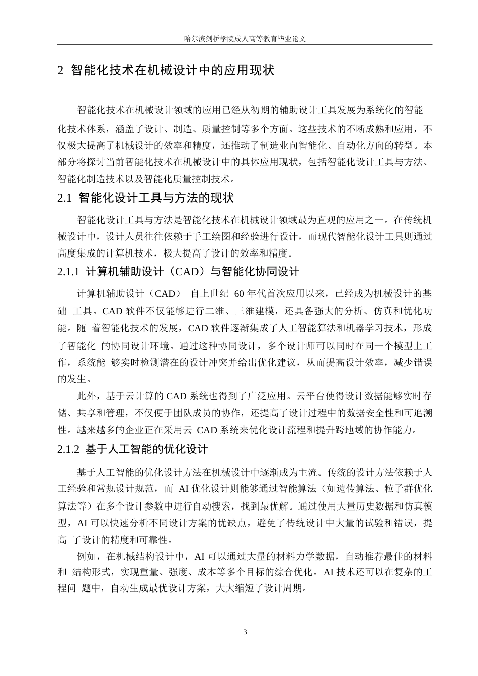 25年WP关键词：智能化技术；机械设计；人工智能；机器学习-约11698字符.docx_第7页