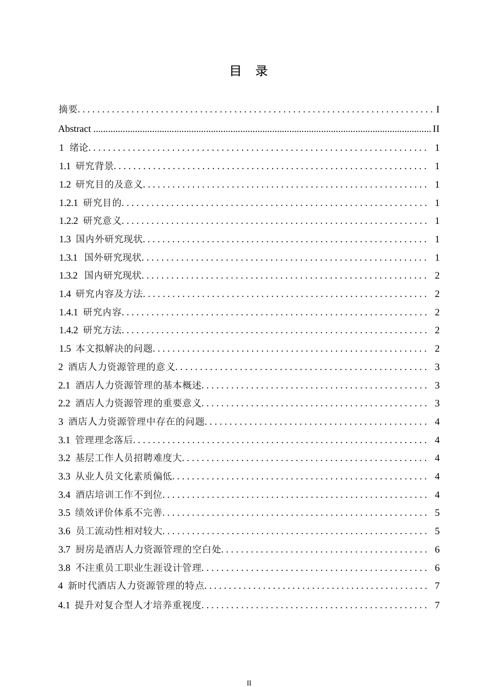 25年WP新时代酒店人力资源管理存在的问题及对策0-约11748字符.docx_第3页