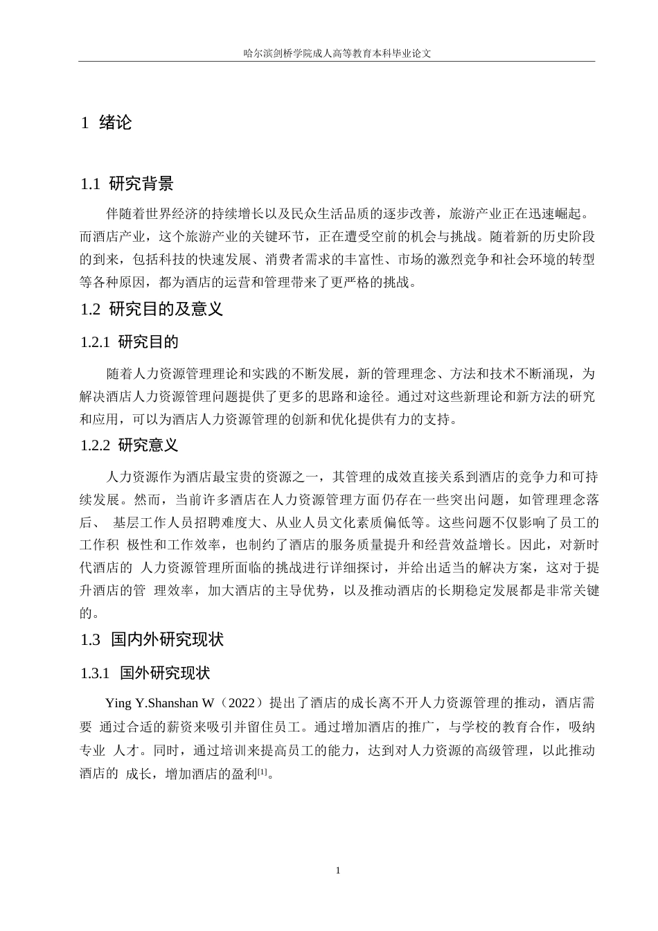 25年WP新时代酒店人力资源管理存在的问题及对策0-约11748字符.docx_第5页