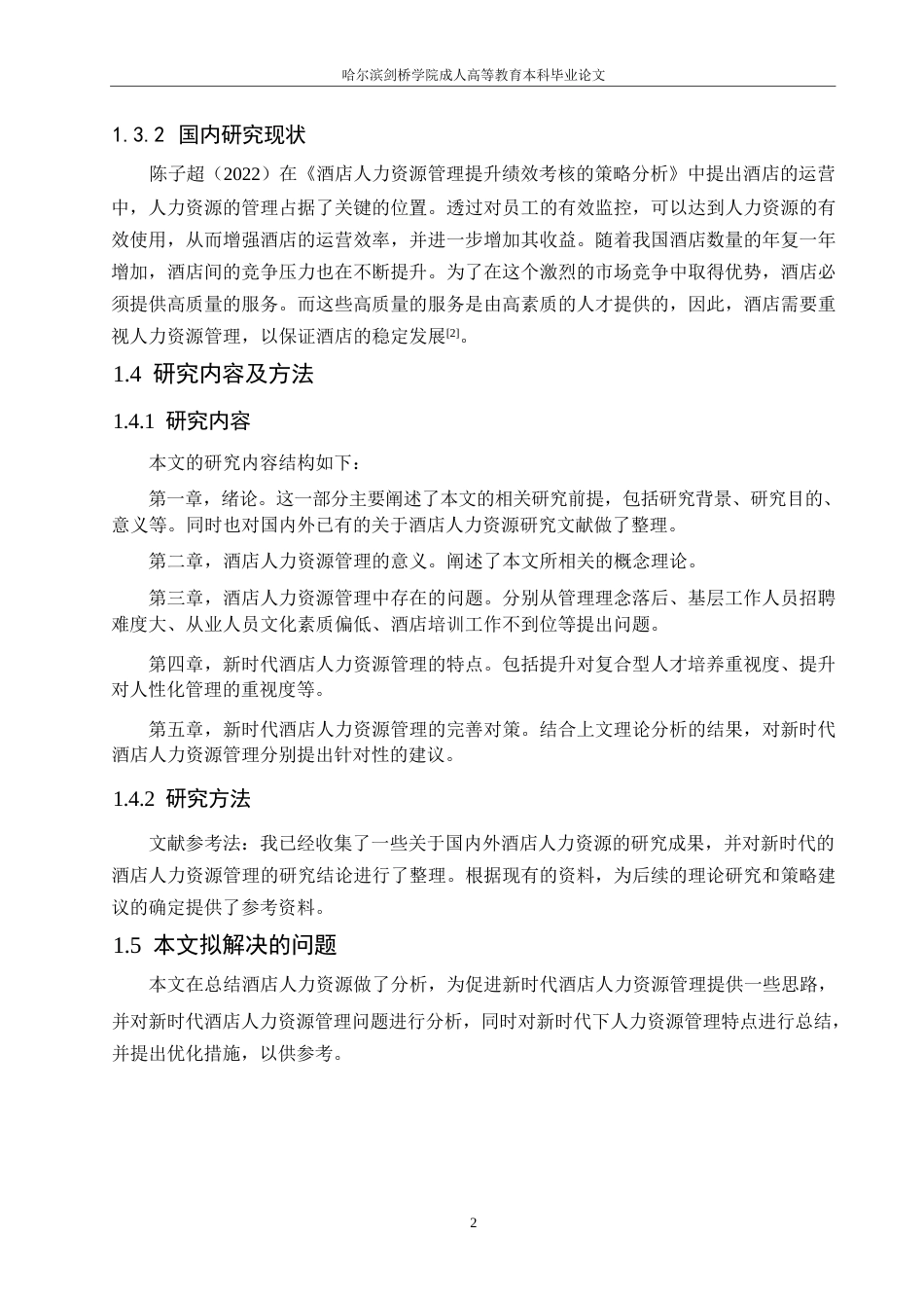 25年WP新时代酒店人力资源管理存在的问题及对策0-约11748字符.docx_第6页