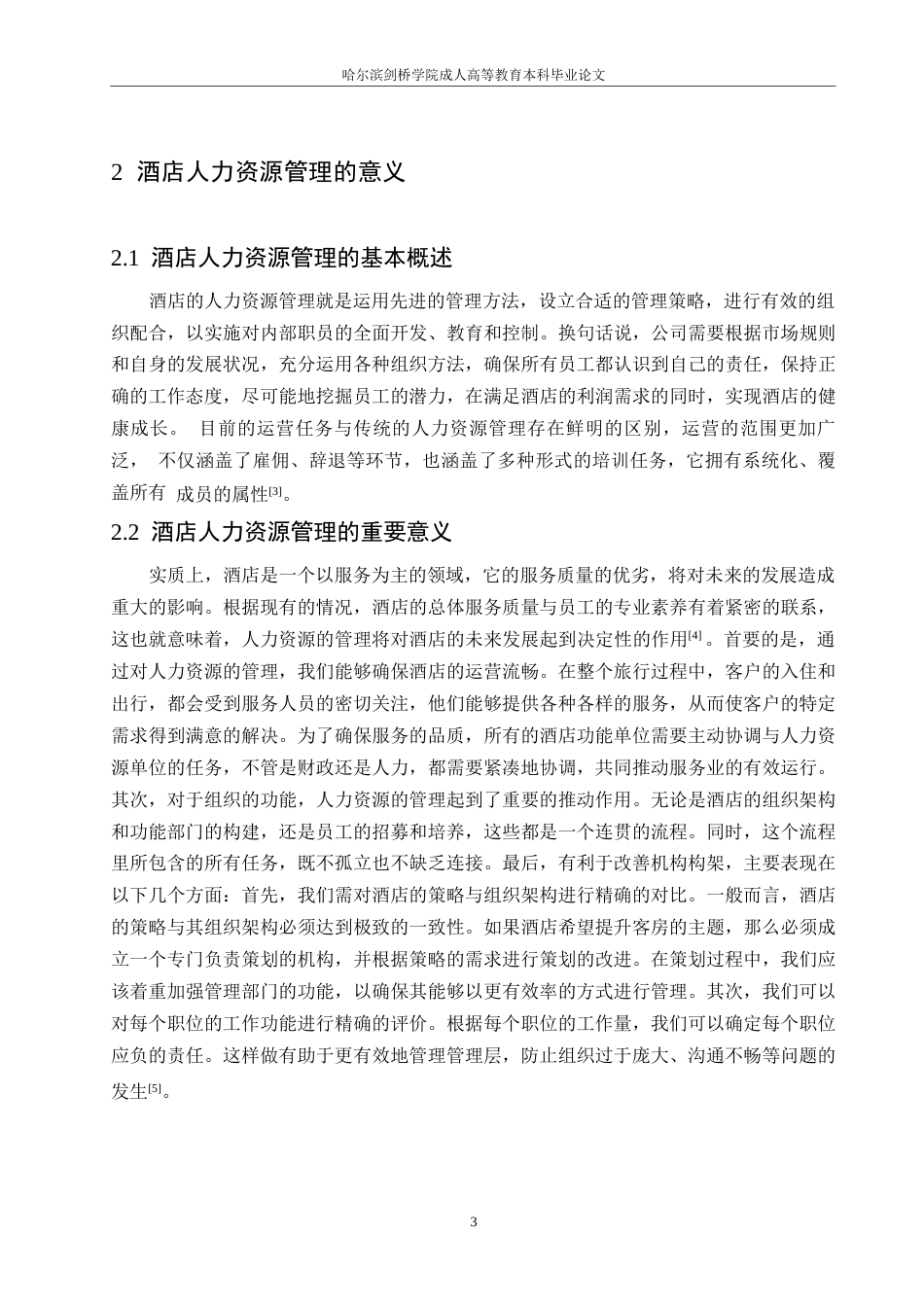 25年WP新时代酒店人力资源管理存在的问题及对策0-约11748字符.docx_第7页