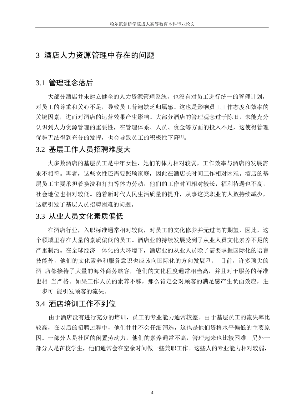 25年WP新时代酒店人力资源管理存在的问题及对策0-约11748字符.docx_第8页