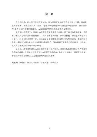 25年WP新时代酒店人力资源管理存在的问题及对策0-约11748字符.docx