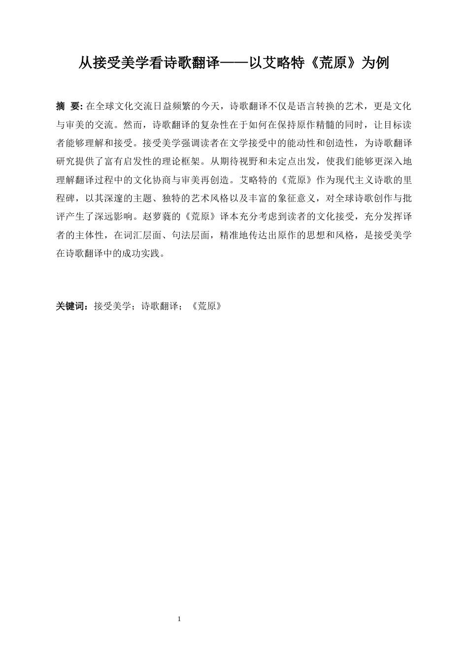 25年WP英语-从接受美学看诗歌翻译——以艾略特《荒原》为例0-7022.docx_第5页