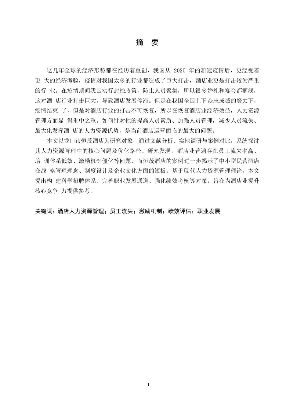 25年WP人力资源管理0x 关键词：酒店人力资源管理；员工流失；激励机制；绩效评估；职业发展-约11437字符.docx_第1页