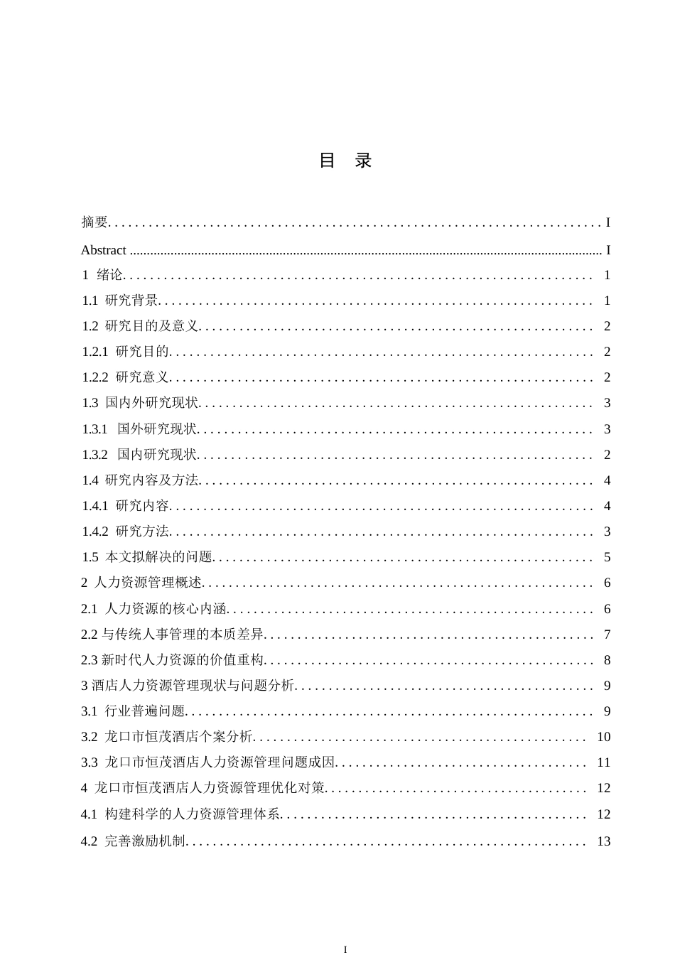 25年WP人力资源管理0x 关键词：酒店人力资源管理；员工流失；激励机制；绩效评估；职业发展-约11437字符.docx_第3页