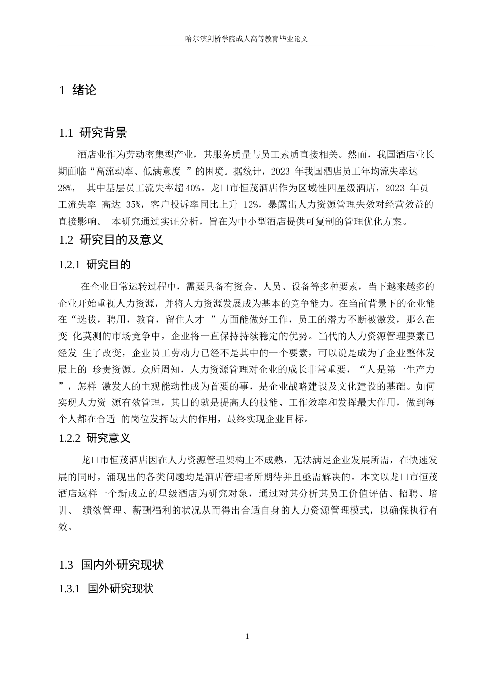 25年WP人力资源管理0x 关键词：酒店人力资源管理；员工流失；激励机制；绩效评估；职业发展-约11437字符.docx_第5页