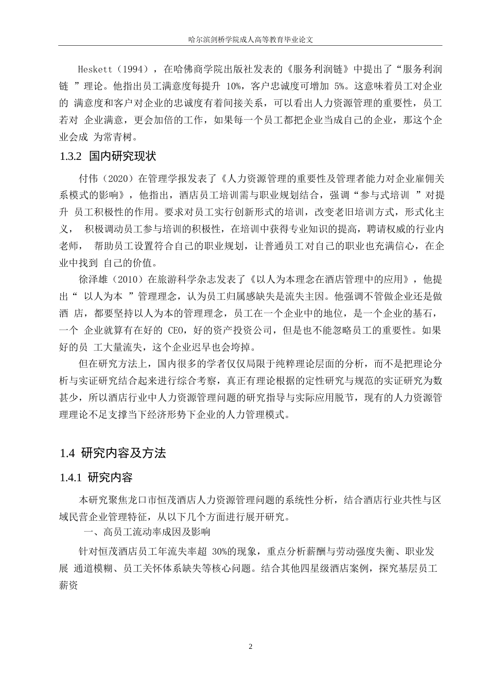 25年WP人力资源管理0x 关键词：酒店人力资源管理；员工流失；激励机制；绩效评估；职业发展-约11437字符.docx_第6页