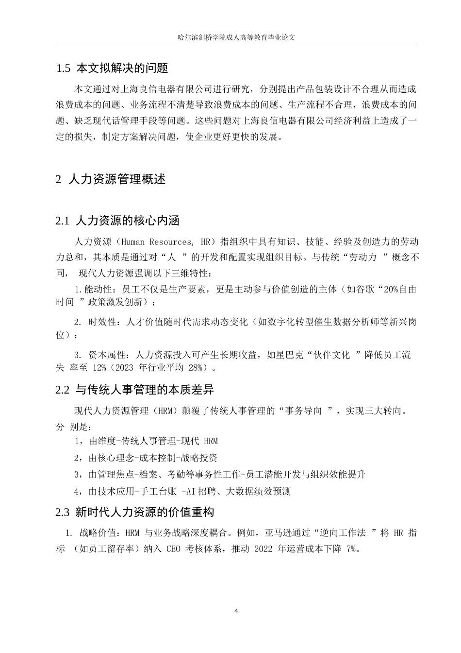 25年WP人力资源管理0x 关键词：酒店人力资源管理；员工流失；激励机制；绩效评估；职业发展-约11437字符.docx_第8页