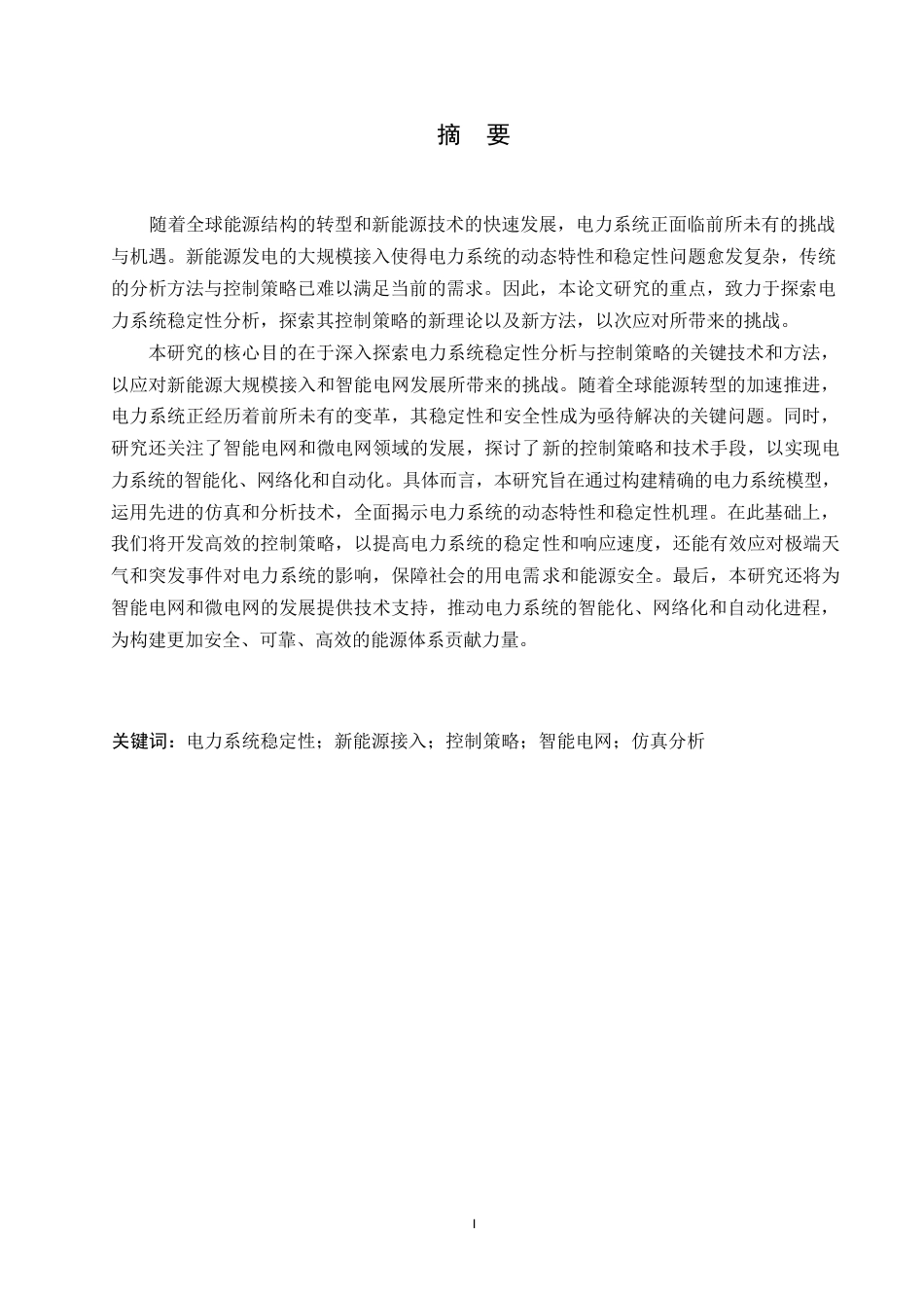 25年WP电力系统稳定性分析与控制策略研究0 (1)-11773.docx_第1页