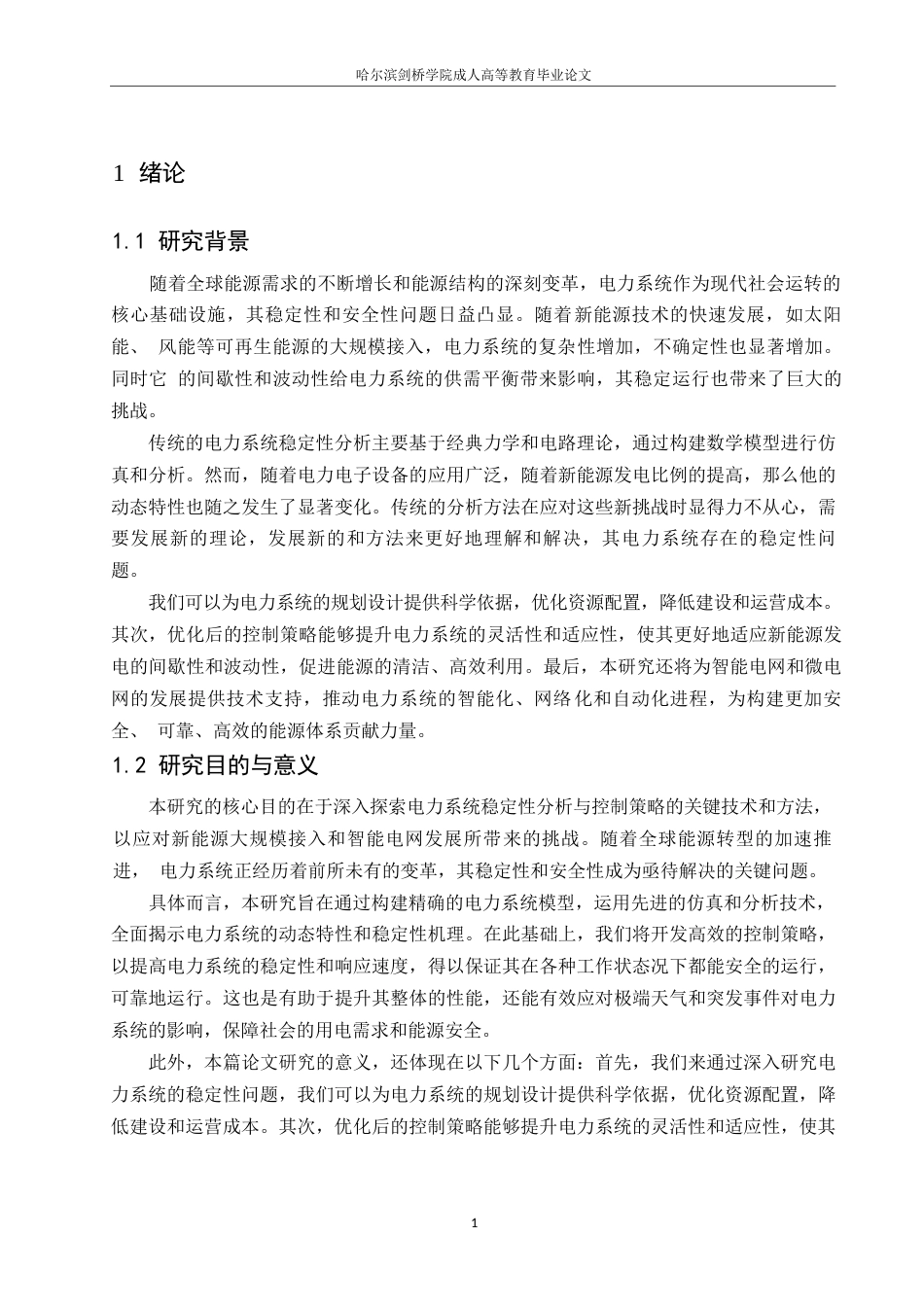 25年WP电力系统稳定性分析与控制策略研究0 (1)-11773.docx_第6页