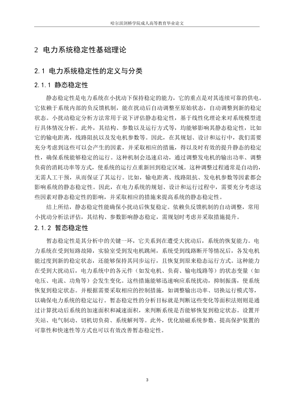 25年WP电力系统稳定性分析与控制策略研究0 (1)-11773.docx_第8页